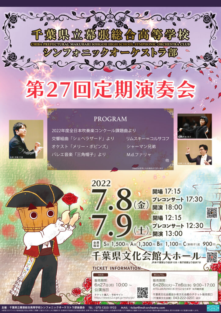 第27回 定期演奏会 千葉県立幕張総合高等学校シンフォニックオーケストラ部